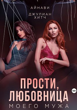 Скачать Прости, любовница моего мужа