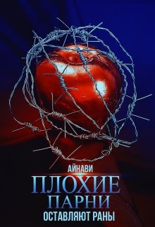 Скачать Плохие парни оставляют раны