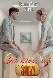 Скачать Эй ты, из триста седьмой!