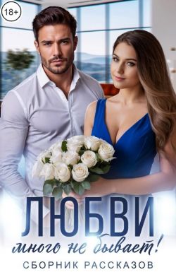 Скачать Любви много не бывает!