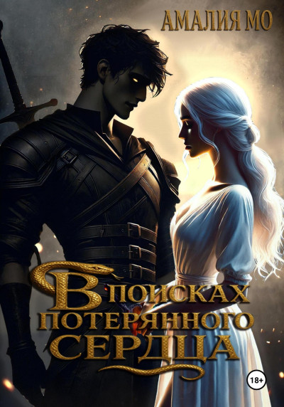 Скачать В поисках потерянного сердца