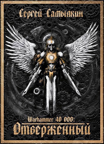 Скачать Warhammer 40 000: Отверженный