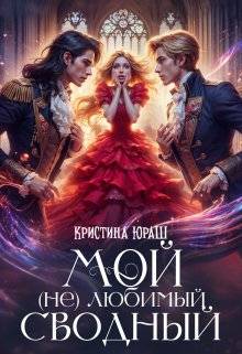 Скачать Мой (не) любимый сводный