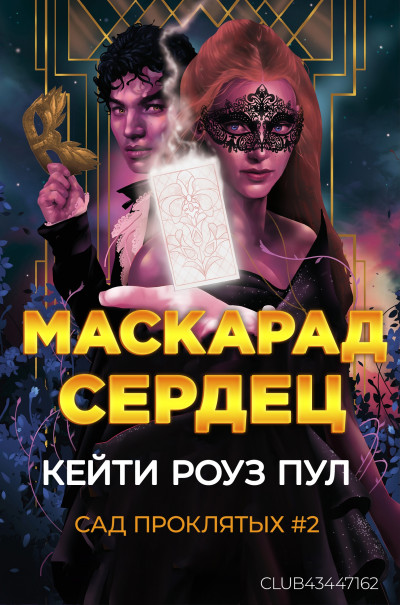Скачать Маскарад сердец