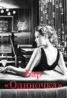 Скачать Бар «одиночка»