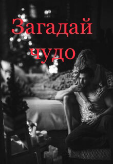 Загадай чудо под Новый год