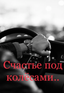 Скачать Счастье под колёсами