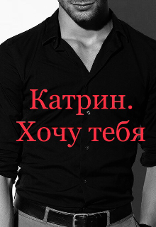 Скачать Катрин. Хочу тебя
