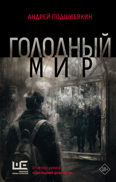 Скачать Голодный мир