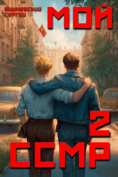 Скачать Мой Советский Союз Магических Республик 2