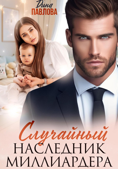 Скачать Случайный наследник миллиардера