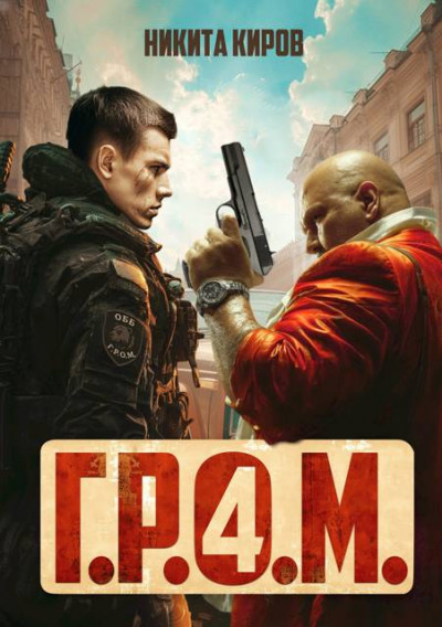 Скачать Г.Р.О.М. 4