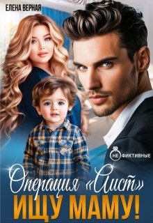 Операция "Аист". Ищу Маму!