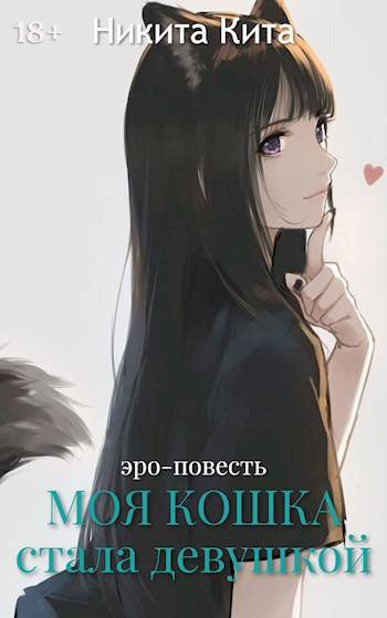 Скачать Моя любимая кошка внезапно стала красивой девушкой
