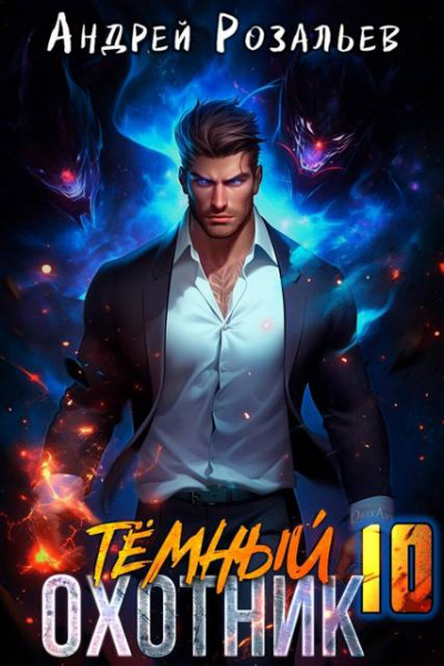 Скачать Темный охотник #10