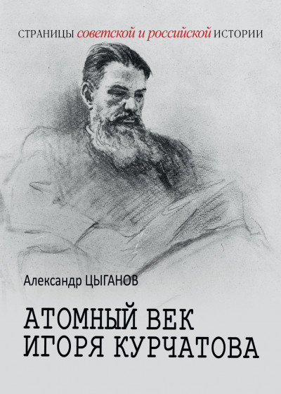 Атомный век Игоря Курчатова