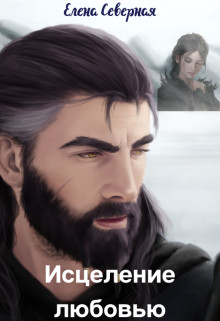 Скачать Исцеление любовью
