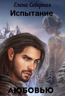 Скачать Испытание любовью