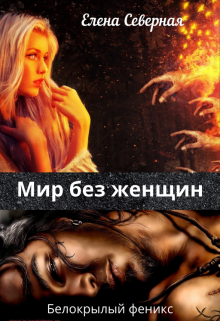 Мир без женщин.