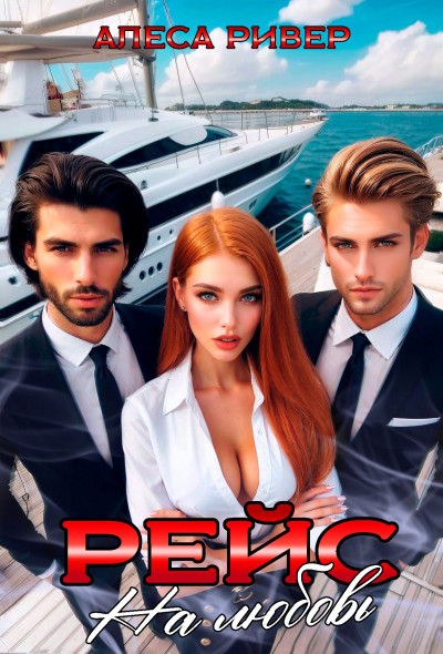 Скачать Рейс на любовь