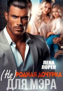 Скачать (не) Родная дочурка для мэра