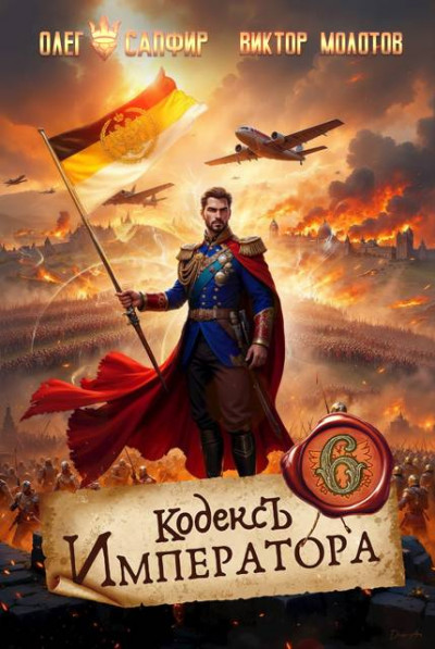 Скачать Кодекс Императора VI