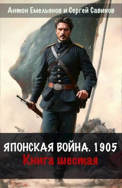Скачать Японская война 1904. Книга 6