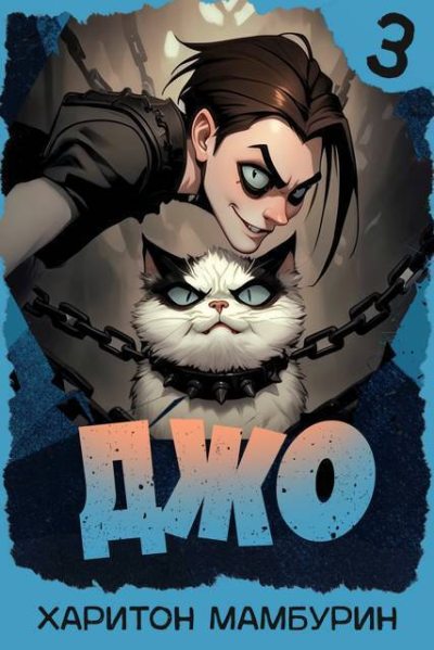 Скачать Джо 3