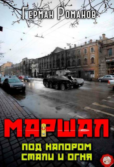 Скачать Под напором стали и огня