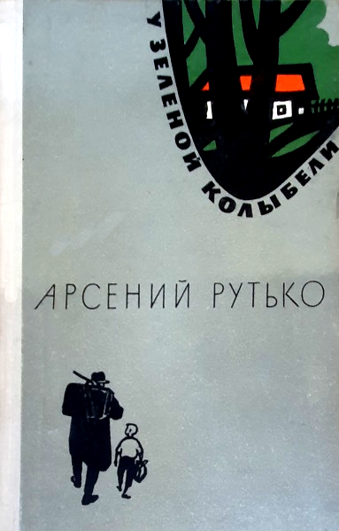 Скачать У зеленой колыбели