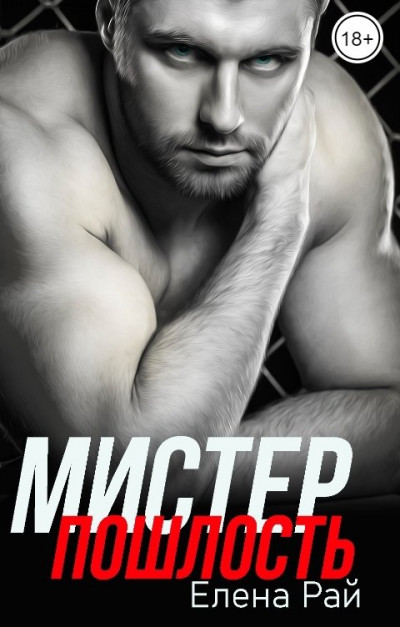 Скачать Мистер Пошлость