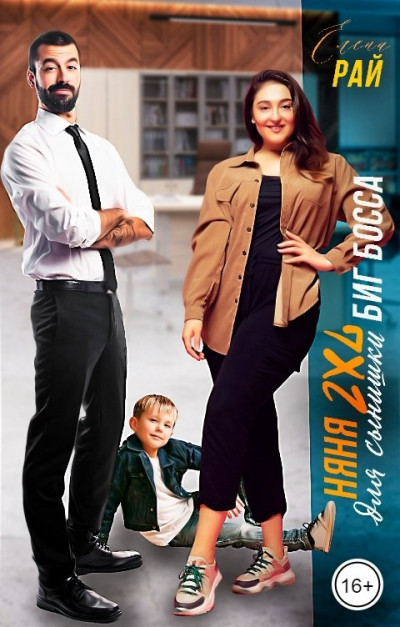 Скачать Няня 2XL для сынишки Биг Босса