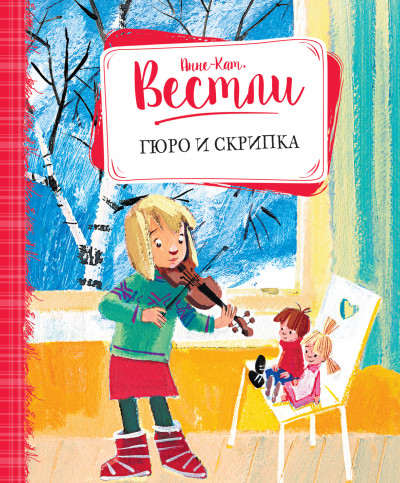 Скачать Гюро и скрипка