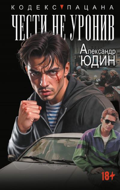 Скачать Чести не уронив