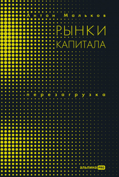 Рынки капитала. Перезагрузка