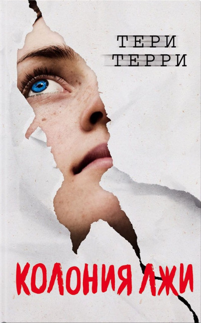 Скачать Колония лжи