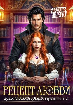 Скачать Рецепт любви. Алхимическая практика