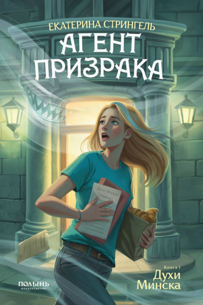 Духи Минска