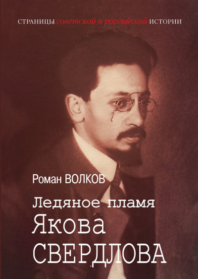 Скачать Ледяное пламя Якова Свердлова