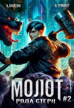 Скачать Молот рода Стерн 2