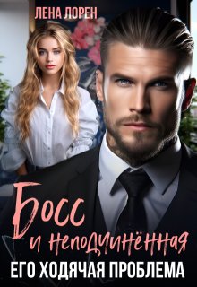 Скачать Босс и неподчиненная. Его ходячая проблема