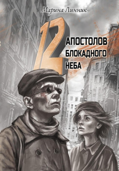 Скачать 12 апостолов блокадного неба