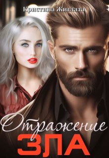 Скачать Отражение зла