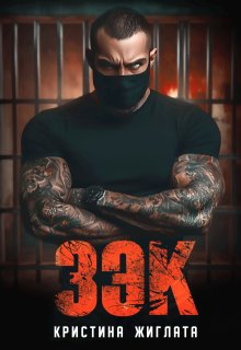 Скачать З Э К