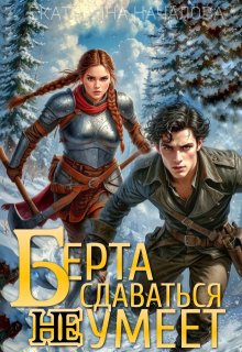 Скачать Берта сдаваться не умеет