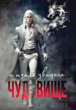 Скачать И тут я увидела чудовище