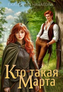 Скачать Кто такая Марта
