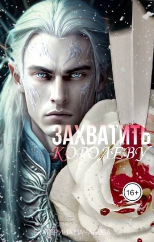 Скачать Захватить королеву