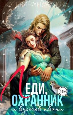 Скачать Леди, охранник и кусочек ткани