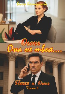 Скачать Огонь. Она не твоя....